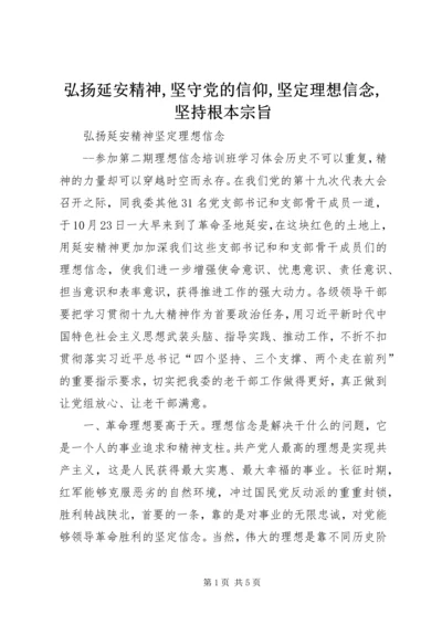 弘扬延安精神,坚守党的信仰,坚定理想信念,坚持根本宗旨 (2).docx