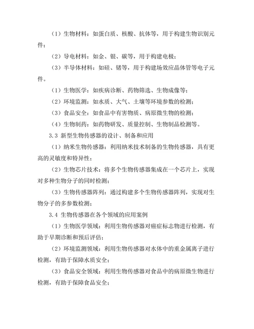 生物传感器技术的最新进展与应用