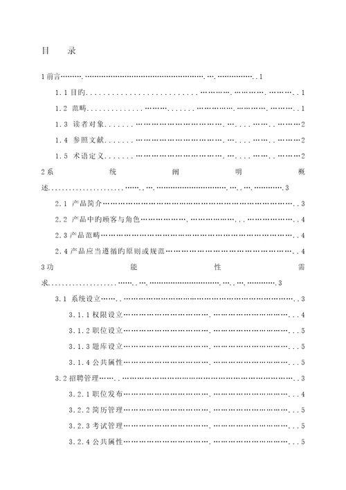 HR人力资源基础管理系统需求分析专项说明书