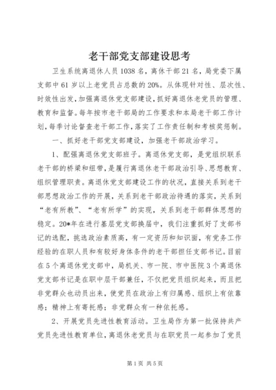 老干部党支部建设思考.docx