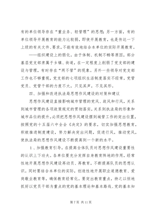 城管行政执法局作风建设调研报告.docx