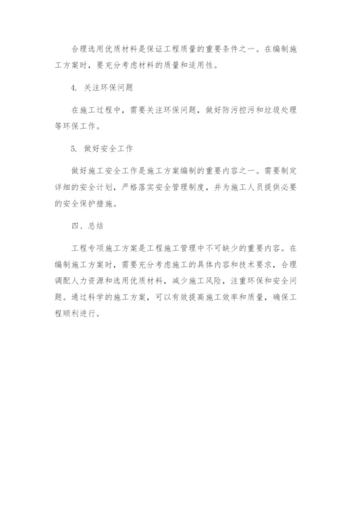 工程专项施工方案.docx