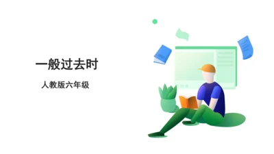 人教版(PEP) 小学英语六年级下册期末复习 一般过去时课件(共41张PPT)