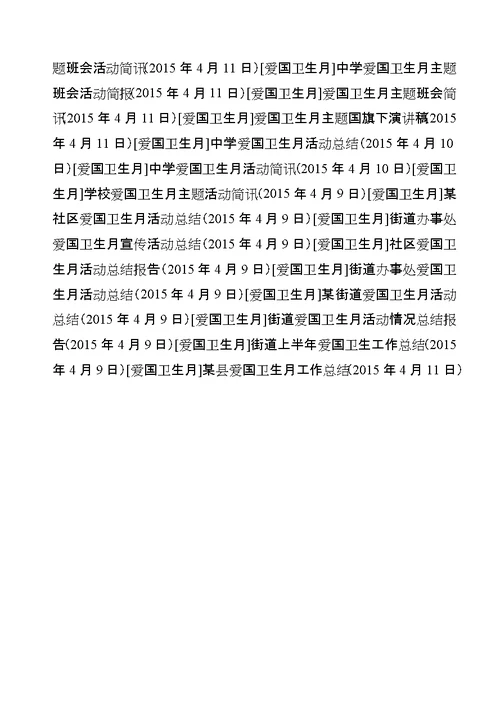 某县爱国卫生月工作总结