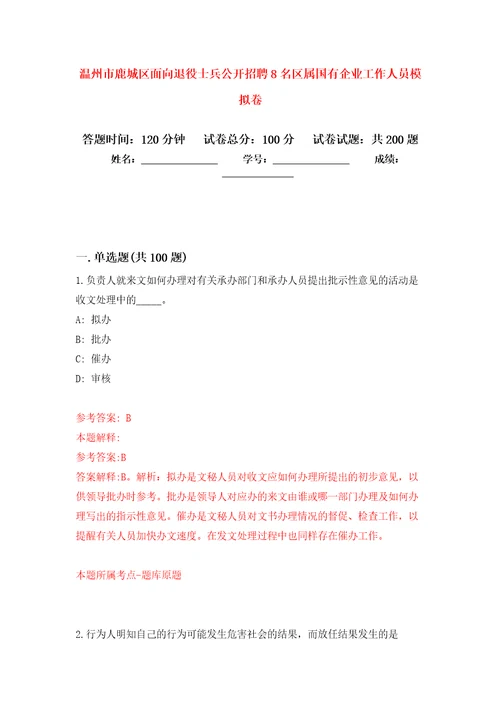 温州市鹿城区面向退役士兵公开招聘8名区属国有企业工作人员强化训练卷第6版