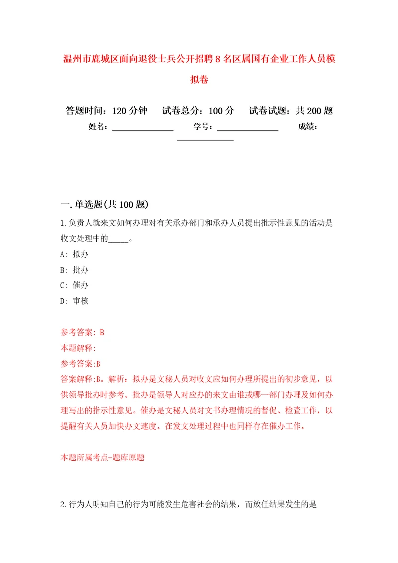 温州市鹿城区面向退役士兵公开招聘8名区属国有企业工作人员强化训练卷第6版