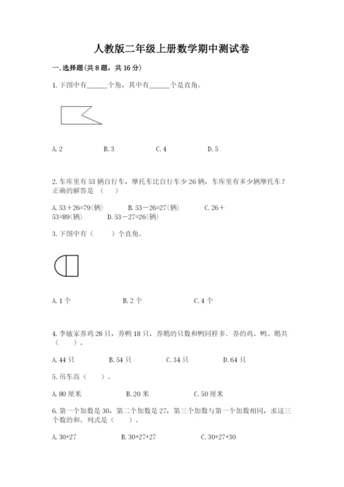 人教版二年级上册数学期中测试卷精品（突破训练）.docx