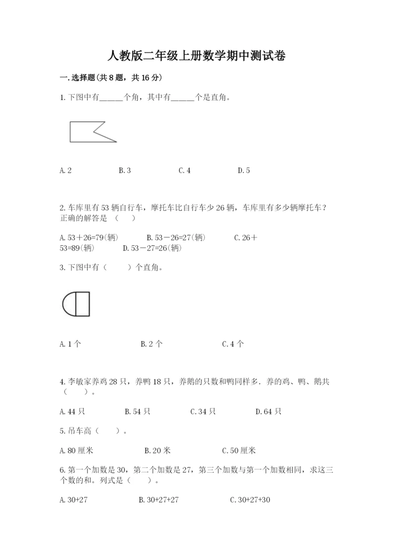 人教版二年级上册数学期中测试卷精品（突破训练）.docx