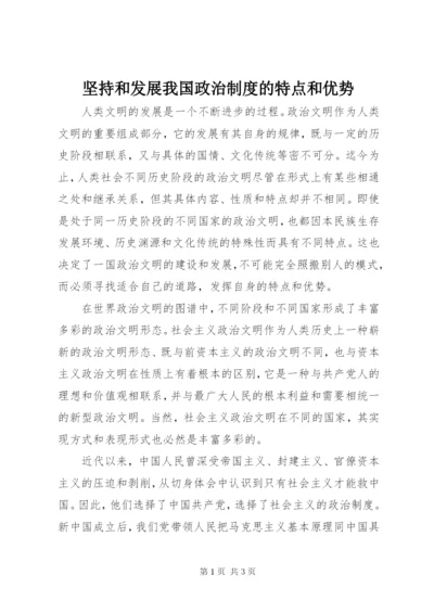 坚持和发展我国政治制度的特点和优势.docx