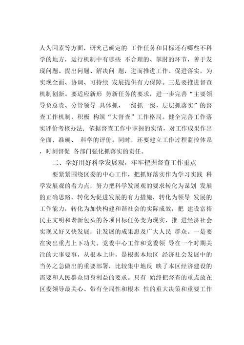 学好用好科学发展观全面推动督查工作实现新突破——学习实践科学发展观活动体会