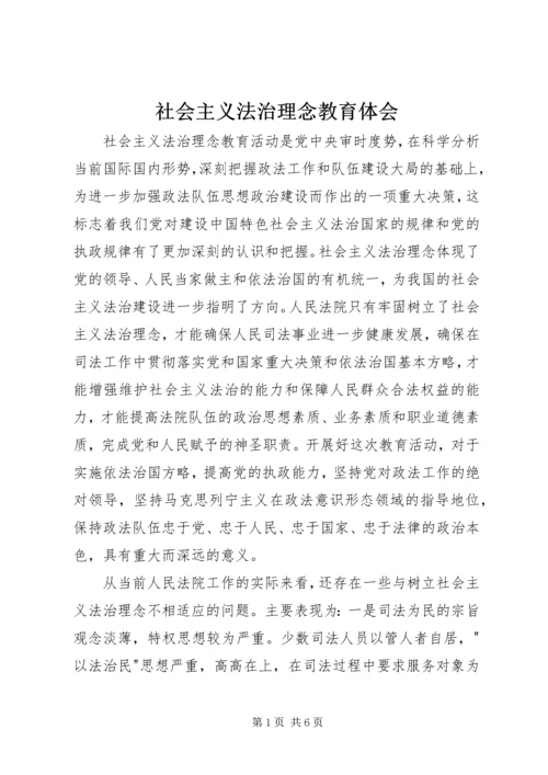 社会主义法治理念教育体会 (2).docx