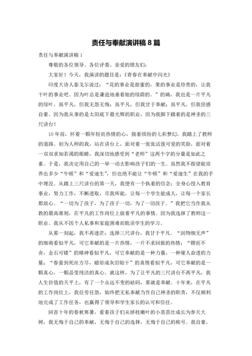 责任与奉献演讲稿8篇.docx