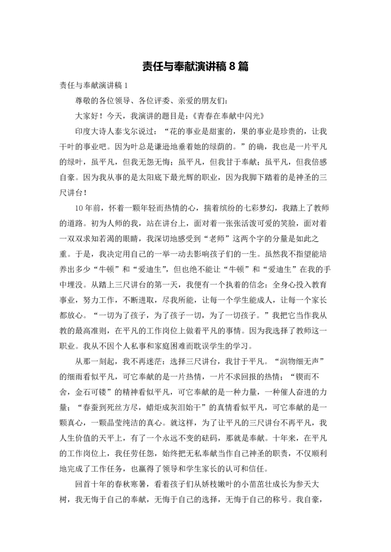 责任与奉献演讲稿8篇.docx