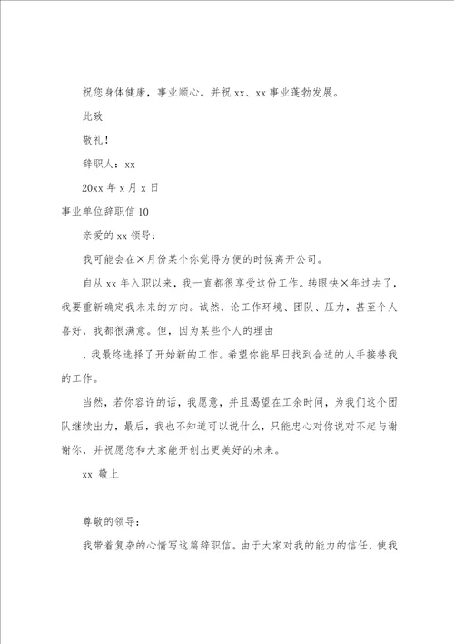 事业单位辞职信15篇事业单位辞职申请书