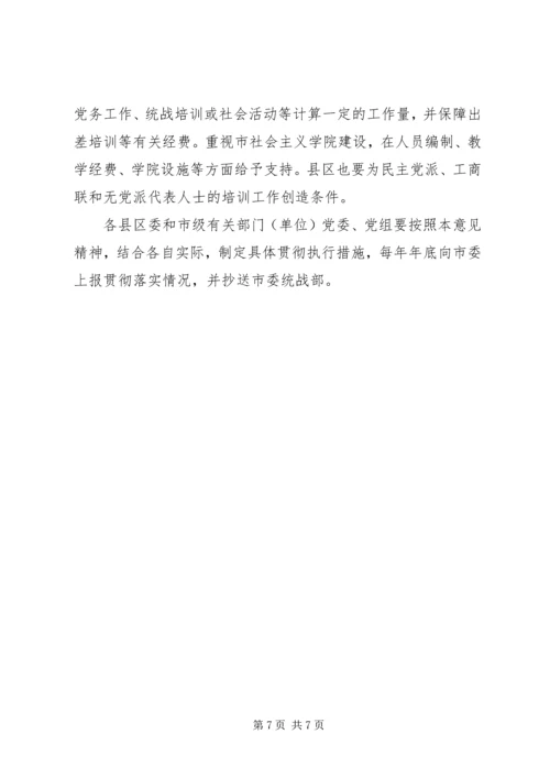 无党派代表人士意见.docx