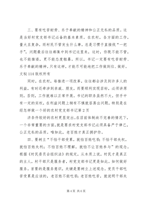 怎样做一个好的农村党支部书记 (2).docx