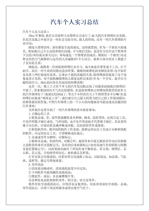 汽车个人实习总结