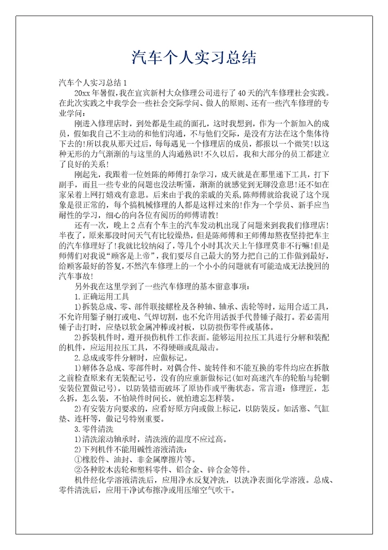 汽车个人实习总结