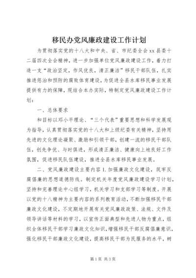 移民办党风廉政建设工作计划.docx