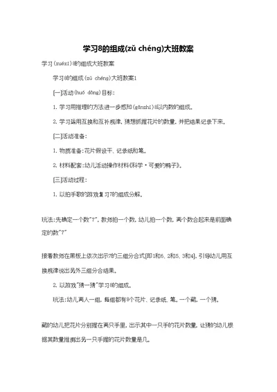 学习8的组成大班教案