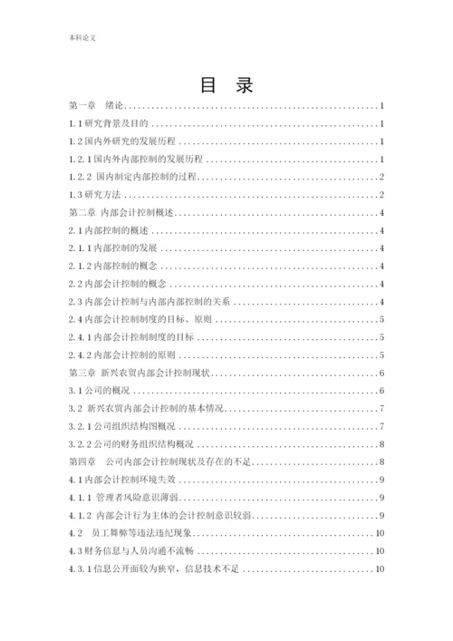 166020333_窦禾亦_[论文]新疆新兴农贸有限责任公司内部会计控制问题研究.docx
