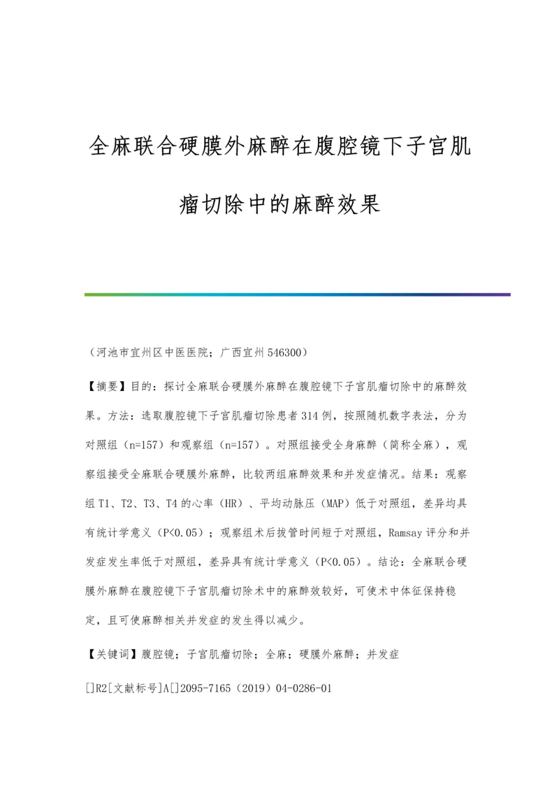 全麻联合硬膜外麻醉在腹腔镜下子宫肌瘤切除中的麻醉效果.docx