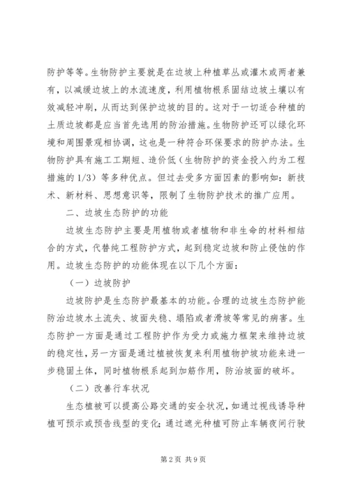 公路边坡防护安全与生态美化范文合集_1 (2).docx