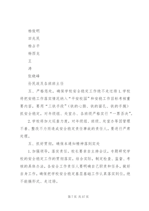 学校安全稳定工作的方案.docx