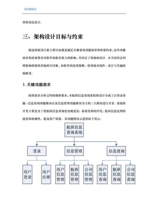 航班信息查询系统软件架构设计说明书.docx