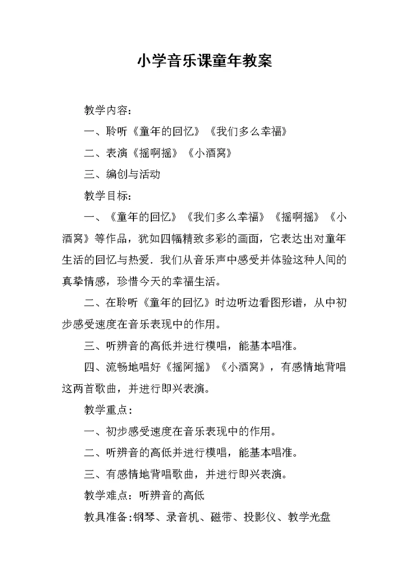 小学音乐课童年教案