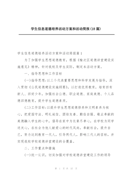 学生信息道德培养活动方案和活动简报(18篇).docx