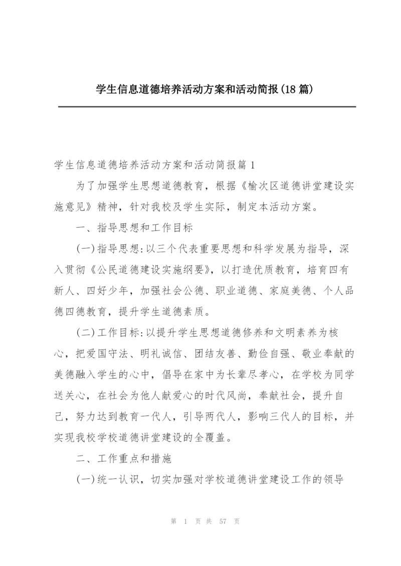 学生信息道德培养活动方案和活动简报(18篇).docx