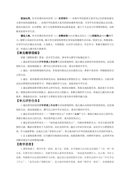 第一单元《少年有梦》大单元教学设计（含3课内容）