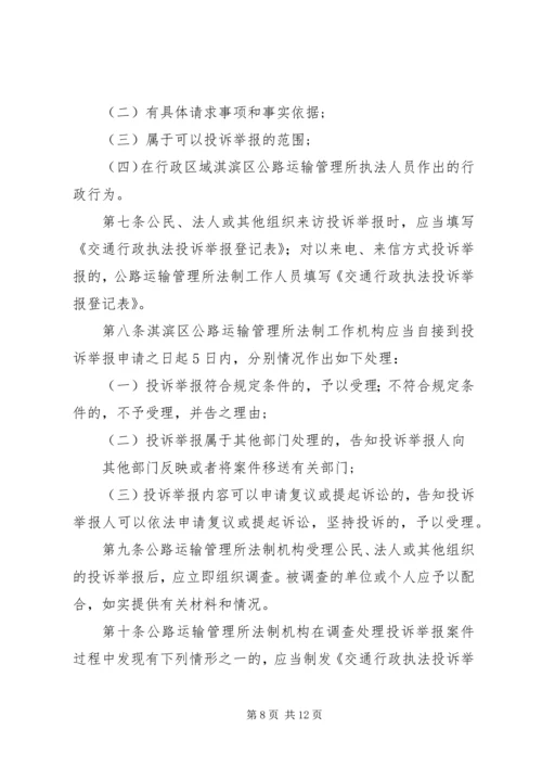 交通行政执法投诉举报制度.docx