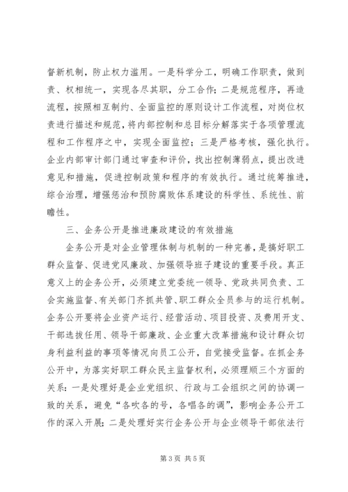 企业党风廉政建设经验交流.docx