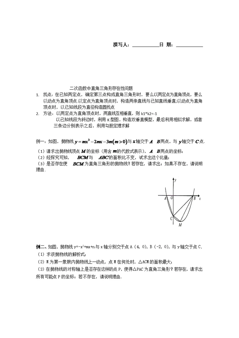 二次函数中直角三角形存在性问题-初稿