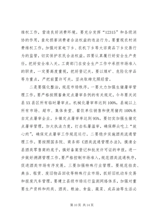 县工商局商务工作会议上的讲话.docx