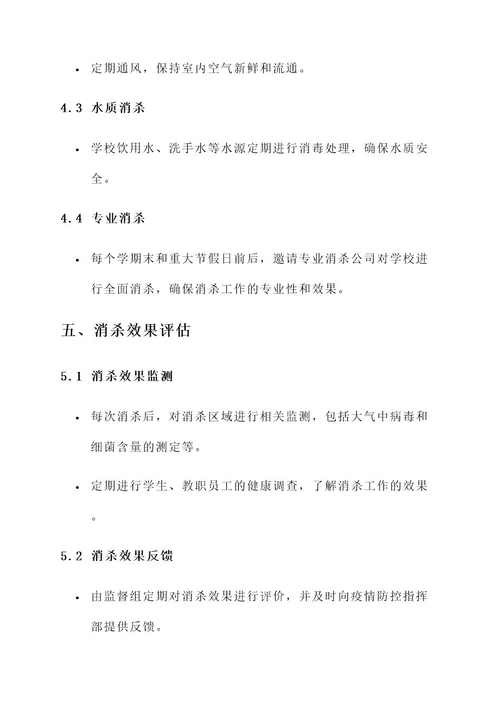 乐平学校消杀工作方案