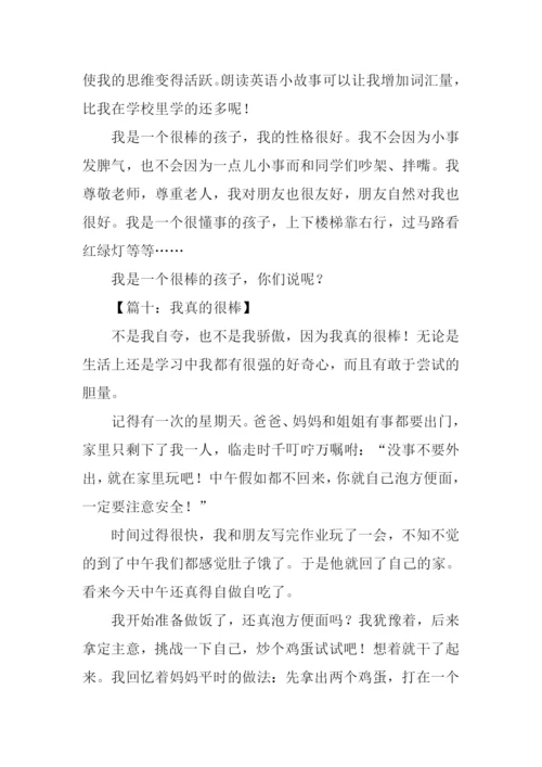 我真的很棒作文.docx