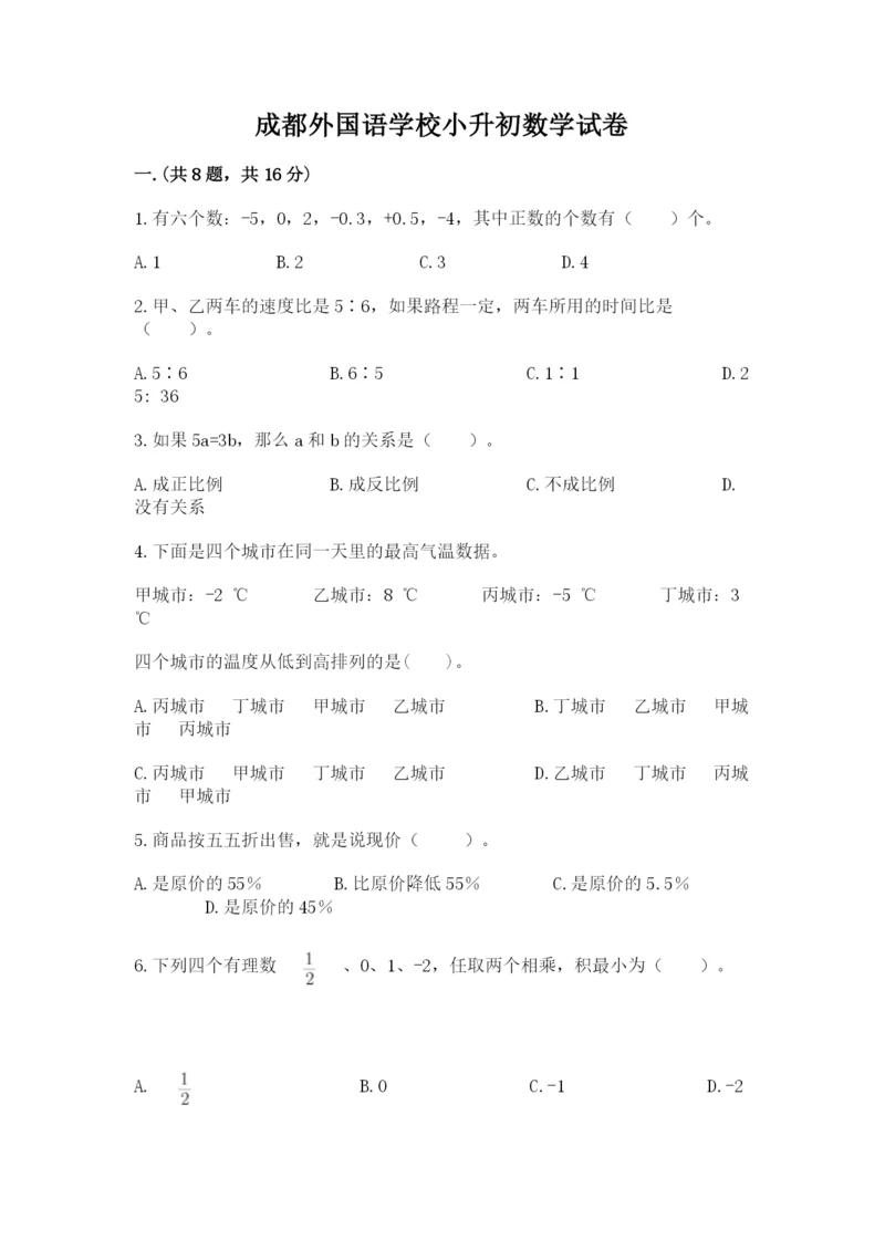 成都外国语学校小升初数学试卷及完整答案【易错题】.docx