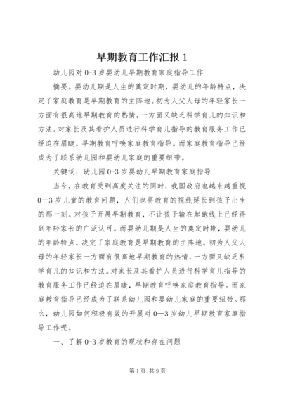 早期教育工作汇报1 (3).docx