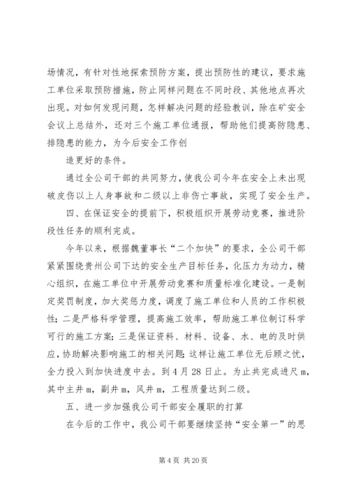安全履职汇报材料大全.docx