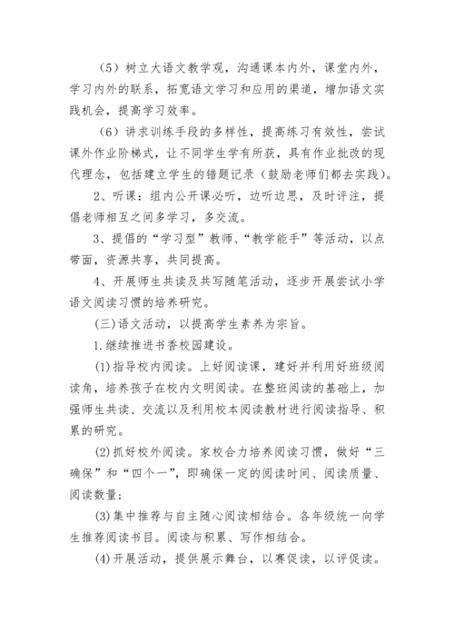 小学语文工作计划优秀范本（7篇）.docx