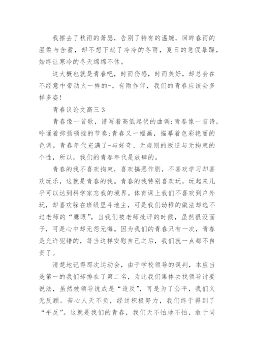 青春议论文高三800字范文.docx