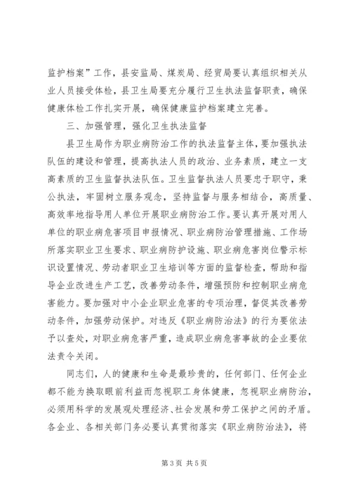 副县长在全县职业病防治工作培训会上的讲话_1.docx