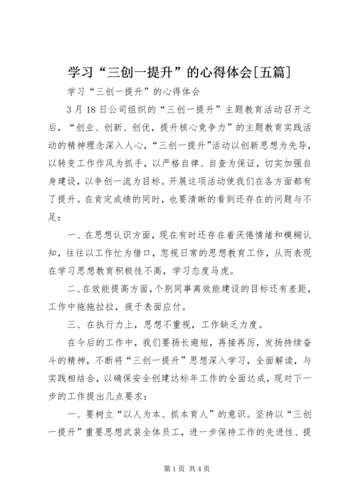 学习“三创一提升”的心得体会[五篇].docx