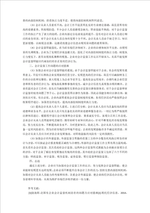 浅析企业会计监督工作的现状及应对措施2700字