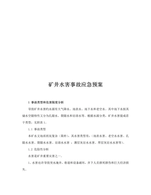 煤矿水害事故应急全新预案和现场处置专题方案.docx