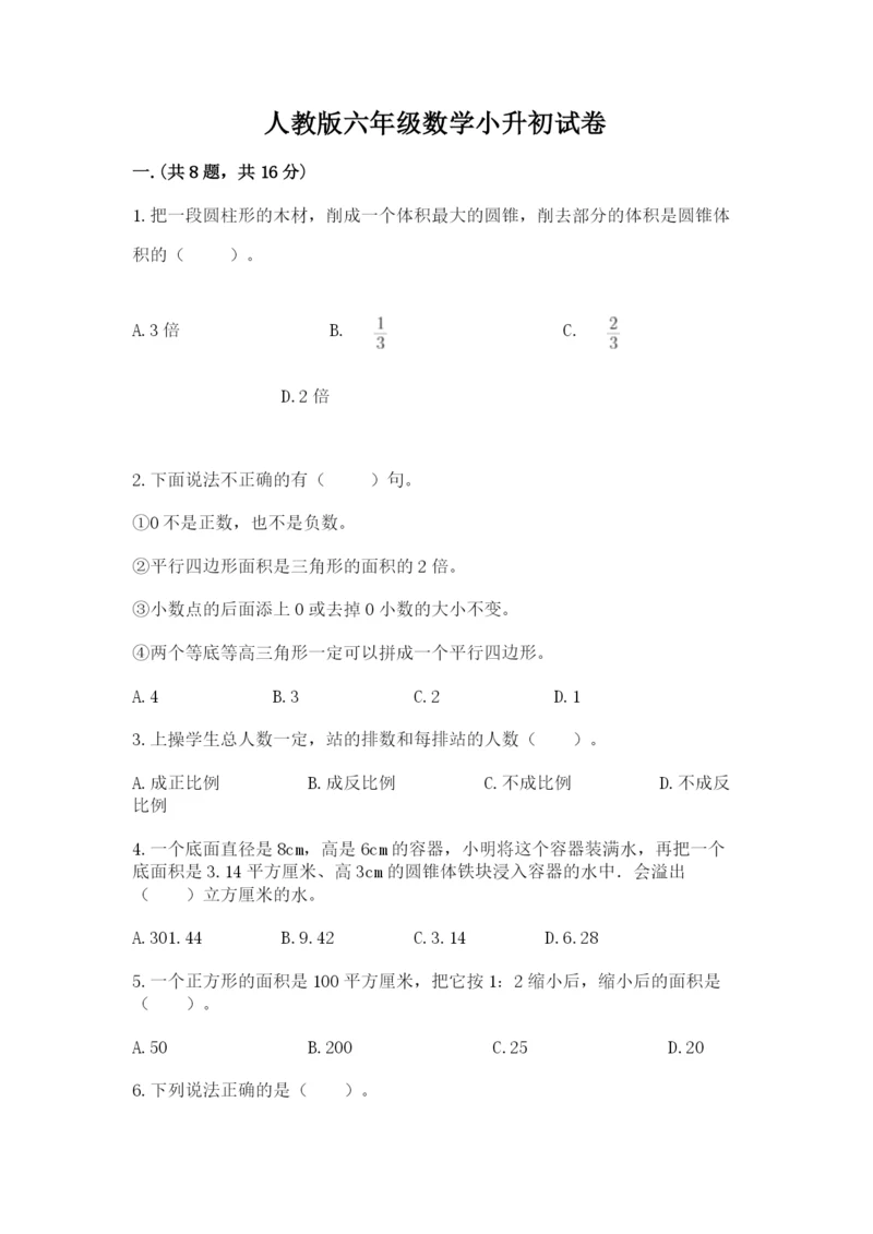 人教版六年级数学小升初试卷及答案【各地真题】.docx