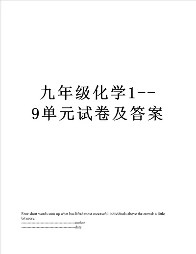 九年级化学19单元试卷及答案